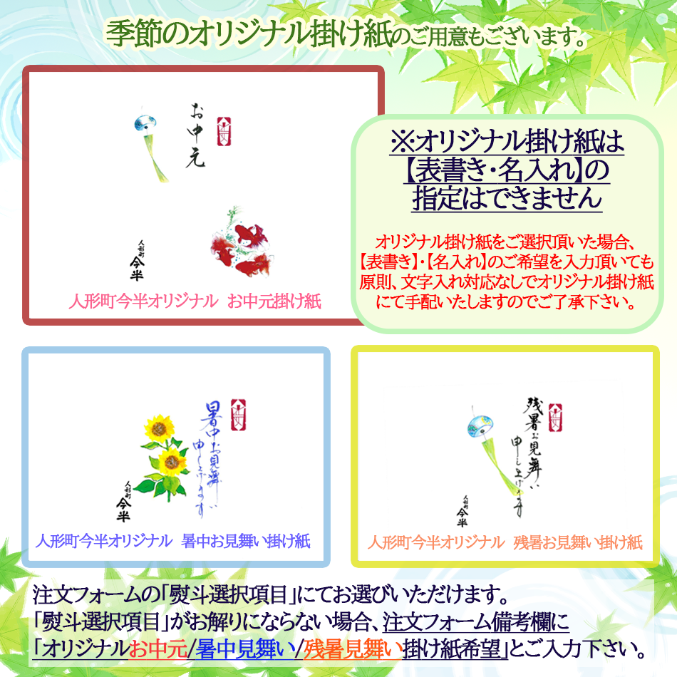 季節のオリジナル掛け紙