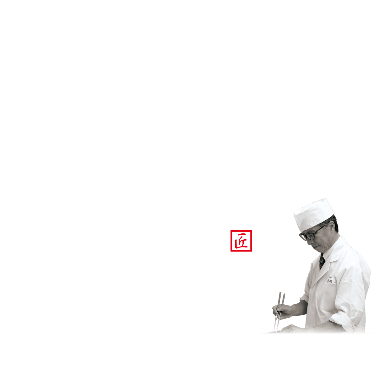 日本料理研究会師範横田昌之監修匠のおせち