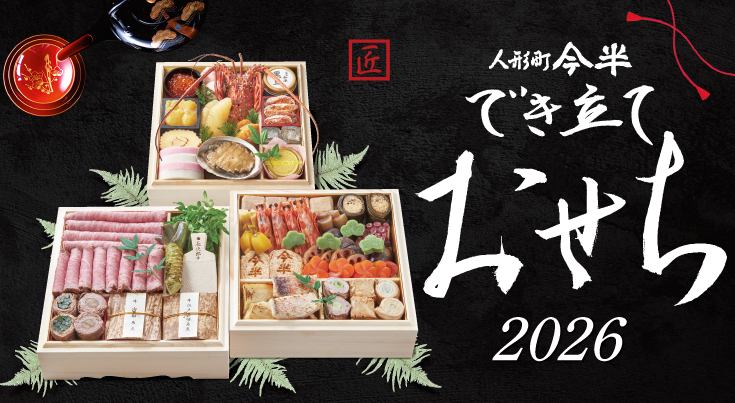 人形町今半　ミートグルメ　16500円コース　亀 人形町今半〕ミートグルメ【亀】コース（選べる3種類 特選牛肉の