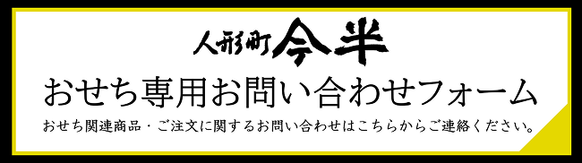 おせち専用お問い合わせホーム