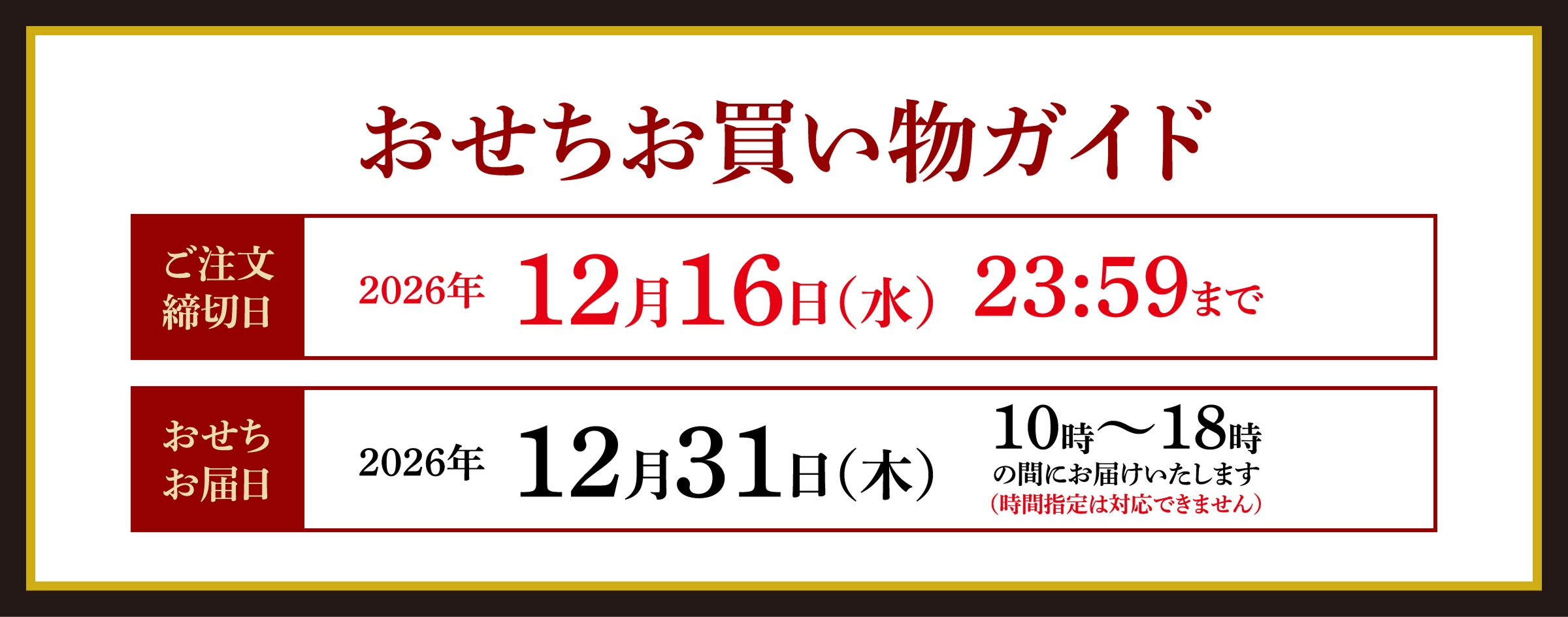 おせちお買い物ガイド＜ご注文締め切り＞2026年12月16日（水）23:59まで＜おせちお届日＞2026年12月31日（木）10時〜18時（時間指定はできません）