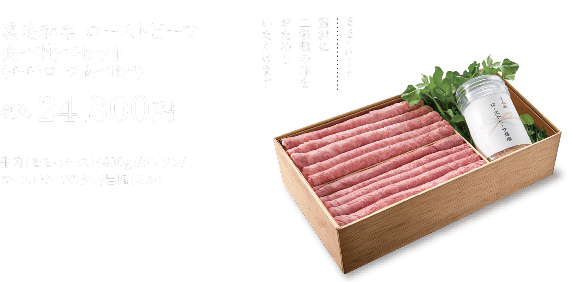 黒毛和牛ローストビーフ食べ比べセット＜モモ・ロース＞ 税込 24,800円