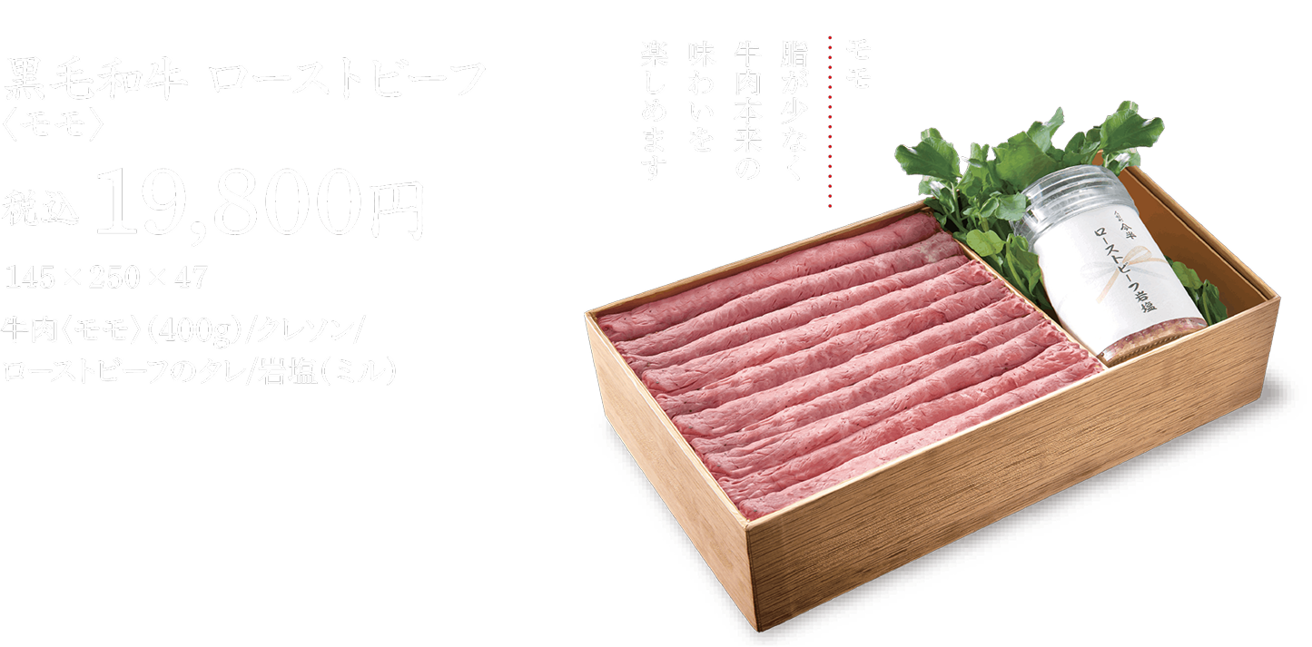 黒毛和牛ローストビーフ＜モモ＞ 税込 19,800円