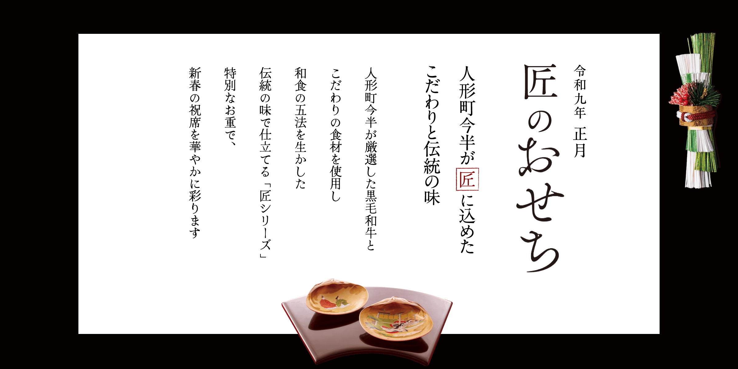 匠のおせち
