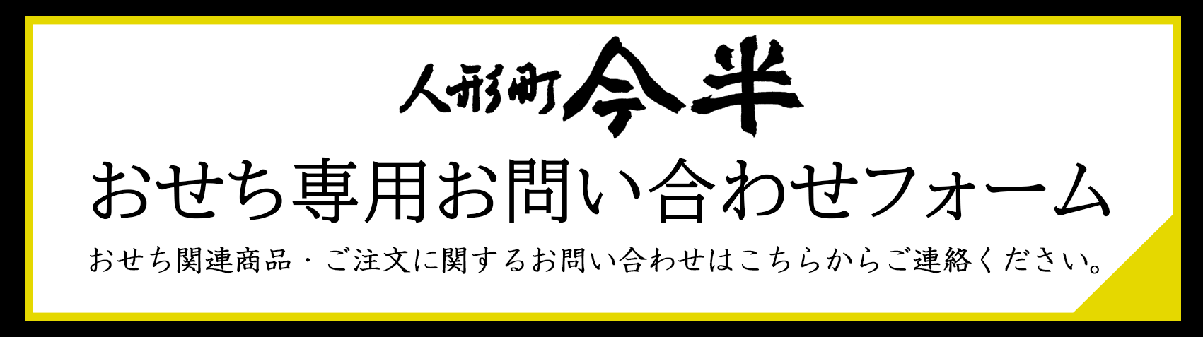 おせち専用お問い合わせフォーム