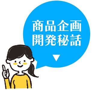 商品企画・開発秘話