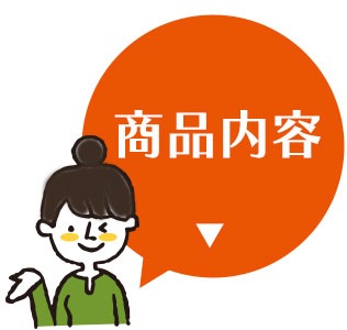 商品内容