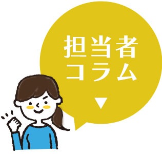 担当者コラム
