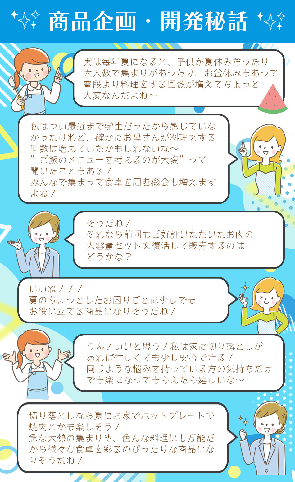 商品企画・開発秘話