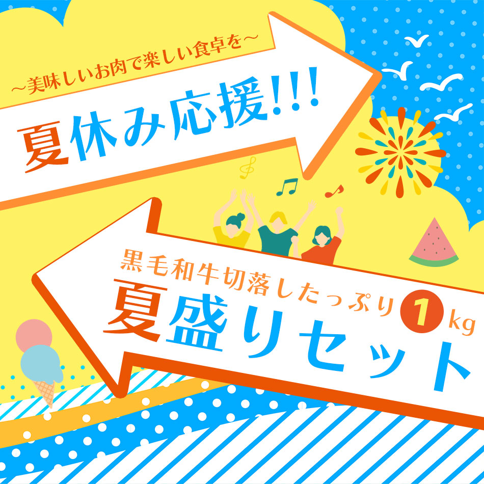夏休み応援！黒毛和牛切り落としたっぷり1kg夏盛りセット！
