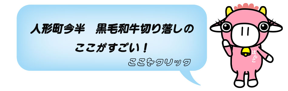 人形町今半の黒毛和牛切り落しの ＼ここがすごい！／