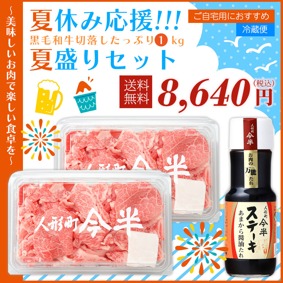 夏休み応援！黒毛和牛切り落としたっぷり1kg夏盛りセット