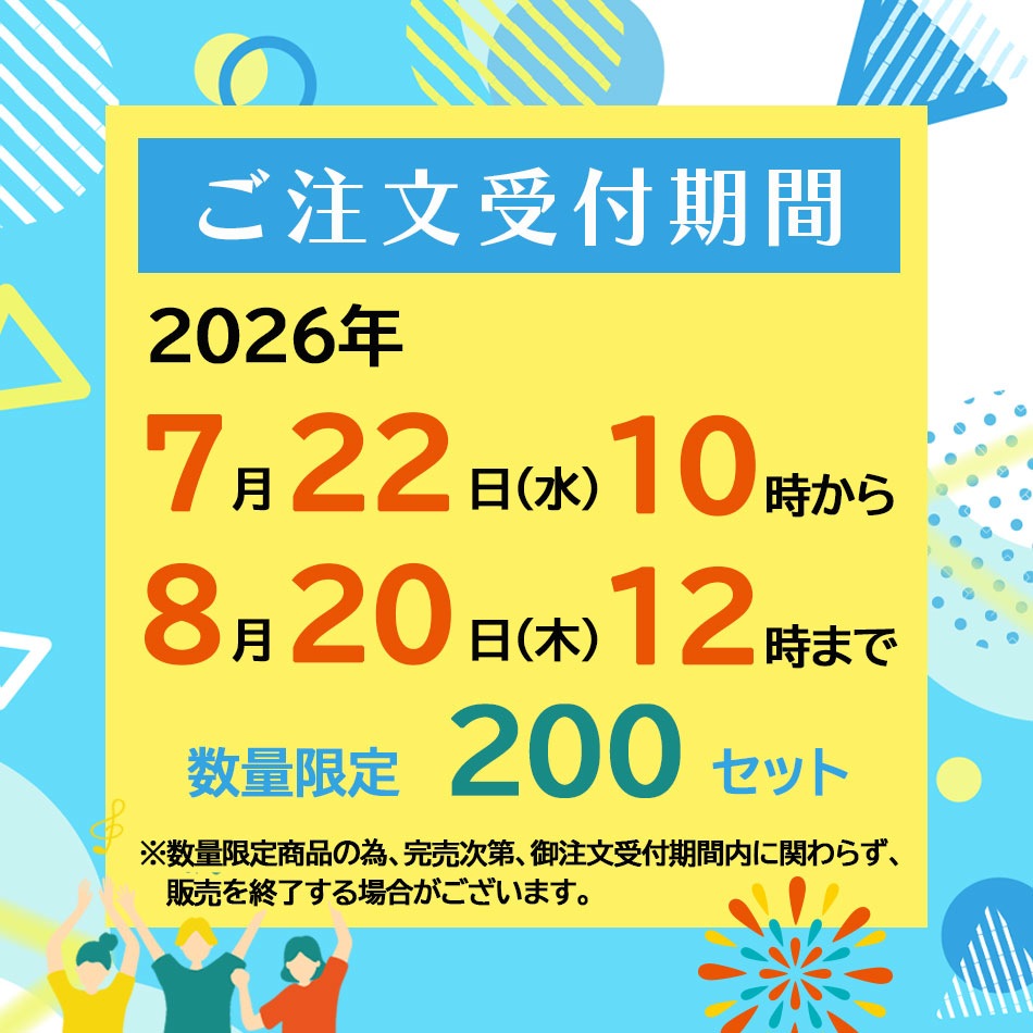 ご注文受付期間