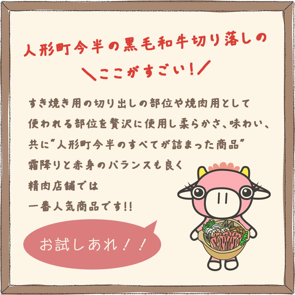 人形町今半の黒毛和牛切り落しの ＼ここがすごい！／