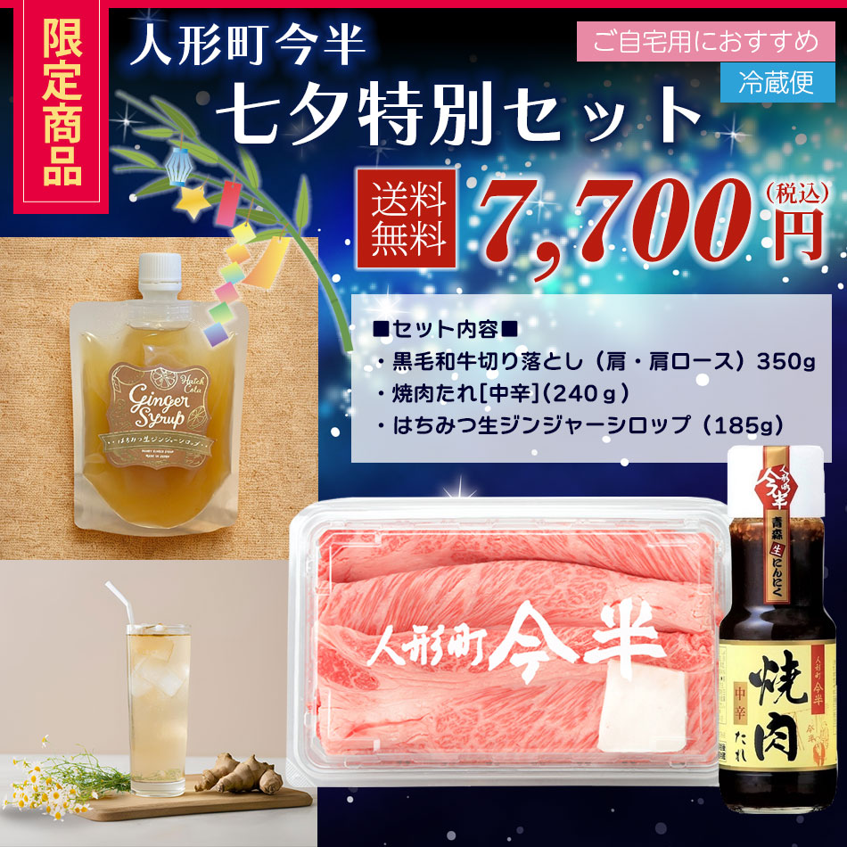 人形町今半七夕限定セット