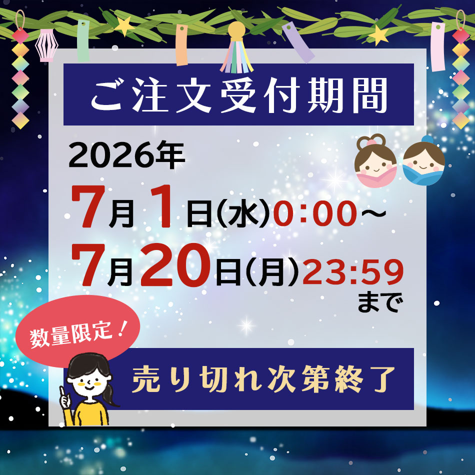 ご注文受付期間