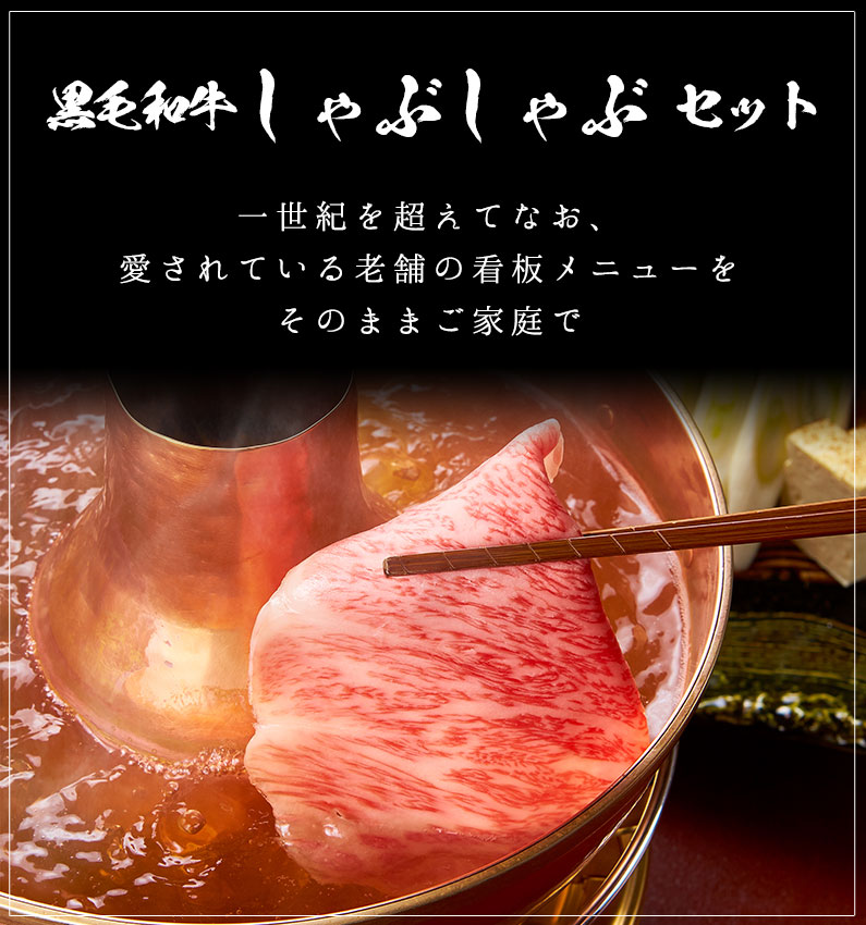 黒毛和牛しゃぶしゃぶセット 人形町今半オンラインストア