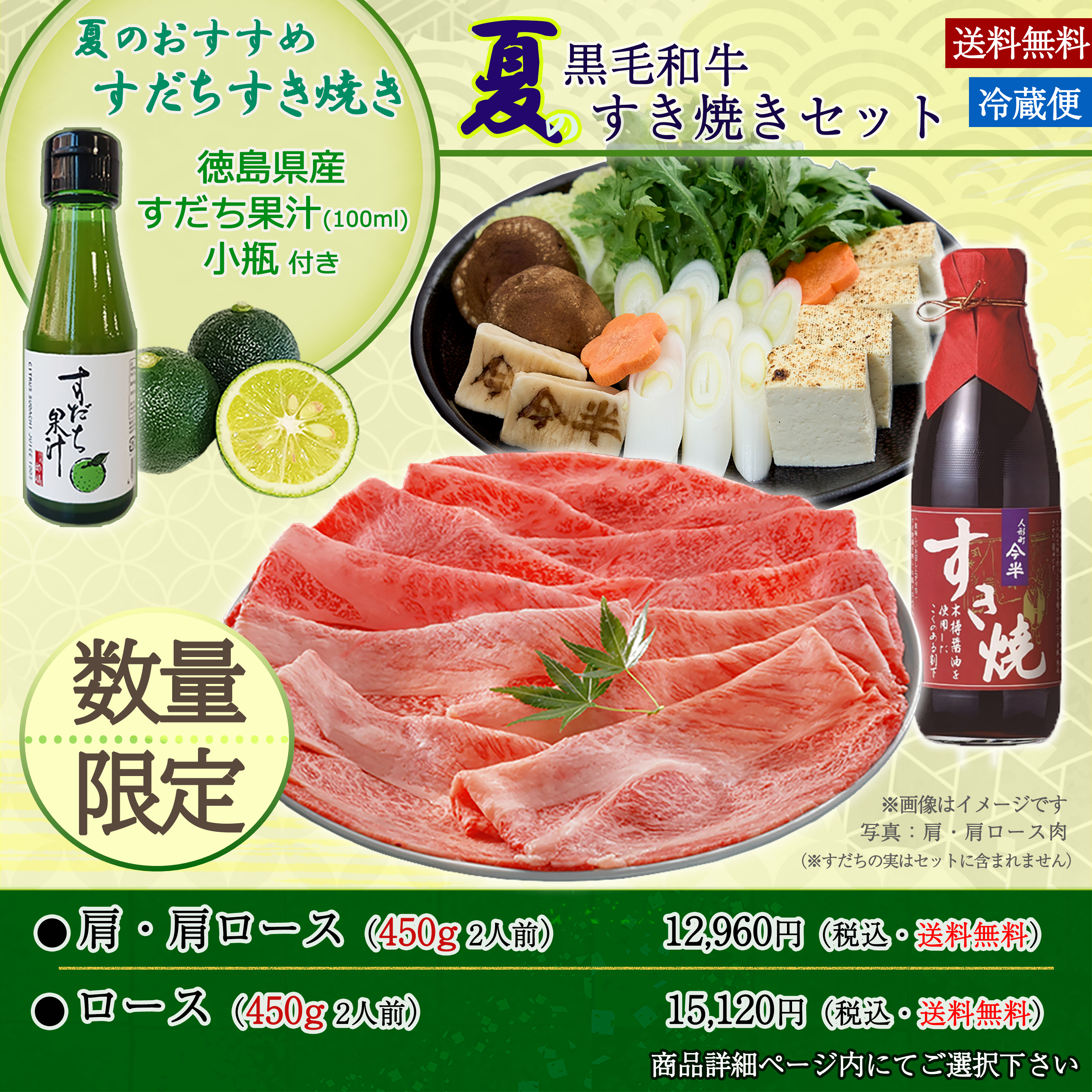 《数量限定》[送料無料]《人形町今半》徳島県産すだち果汁付・黒毛和牛 夏のすき焼きセット2人前〔冷蔵便〕