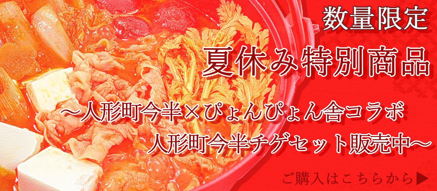 人形町今半チゲ販売中