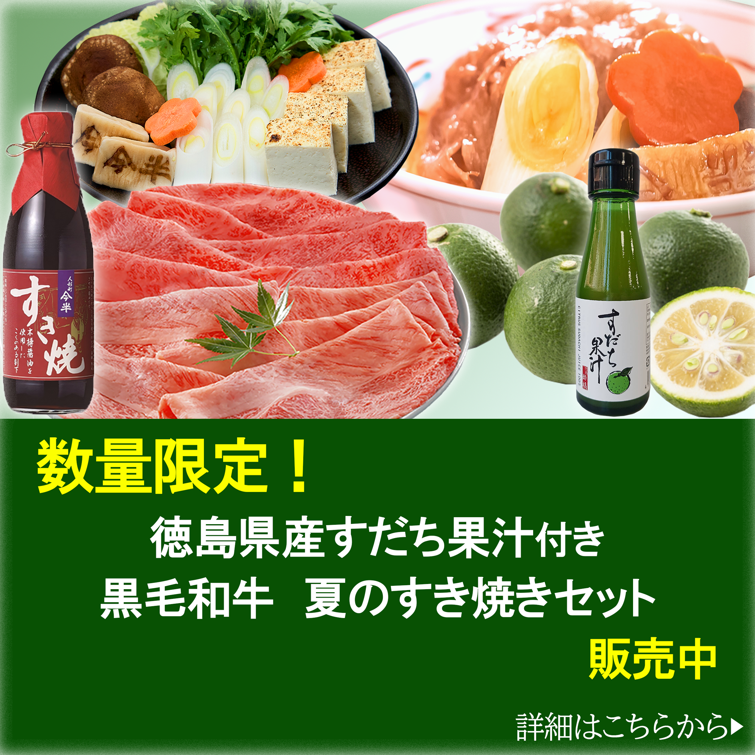 すだちすき焼きセット