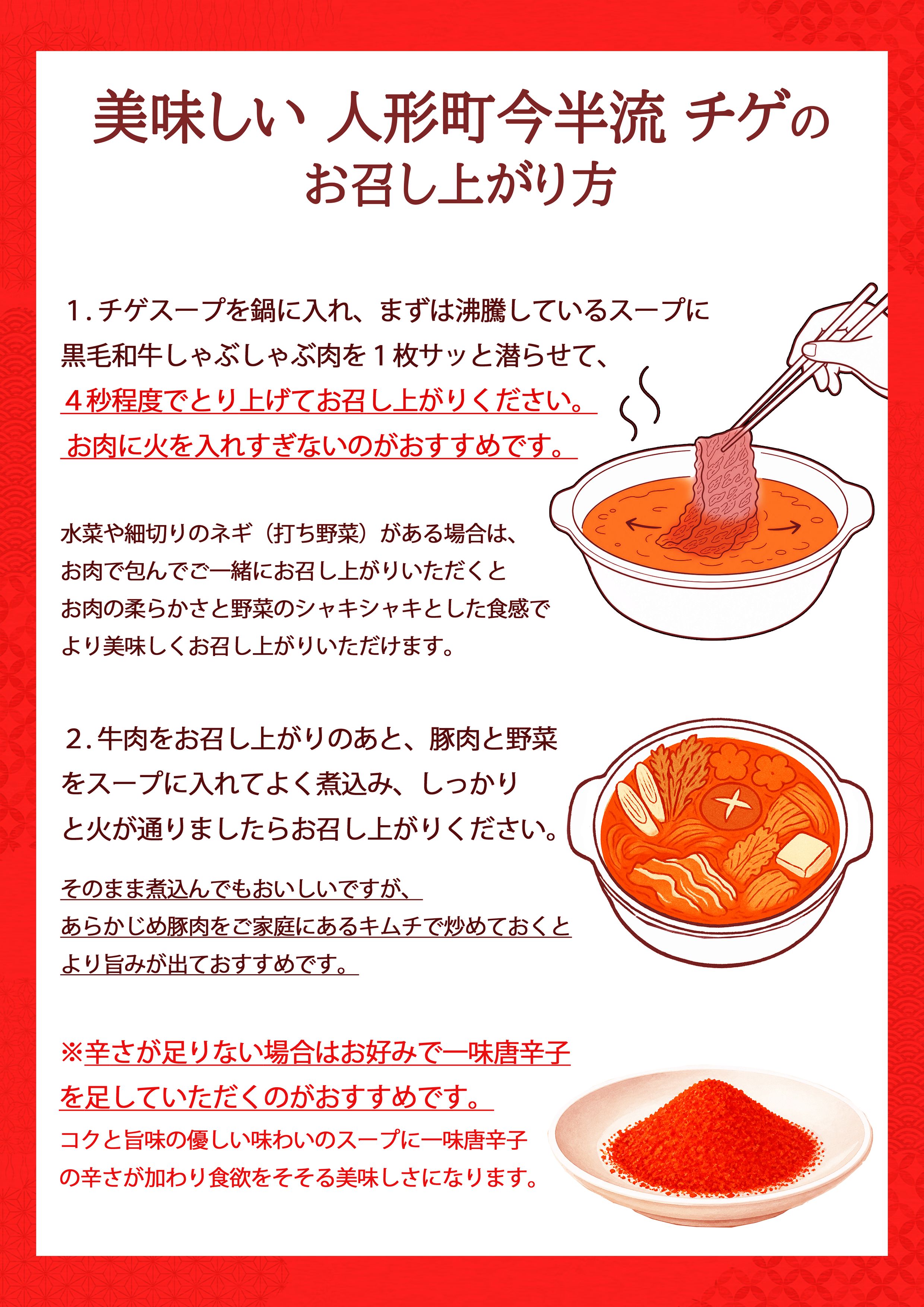 美味しい今半流チゲのお召し上がり方
