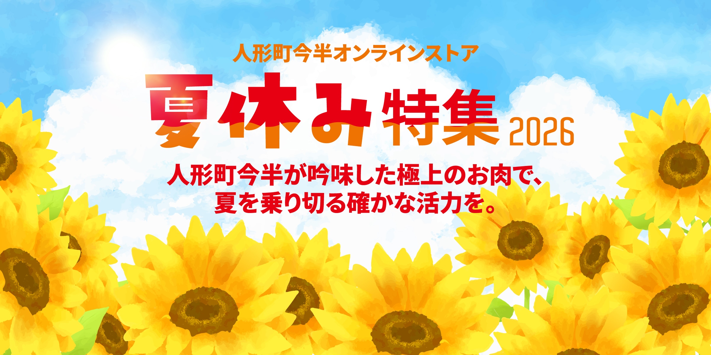 人形町今半オンラインストア＜夏休み特集2026＞老舗が吟味した極上のお肉で、夏を乗り切る他shかな活力を。