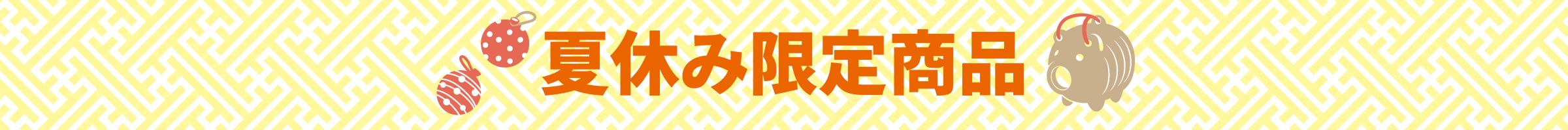 夏休み限定商品