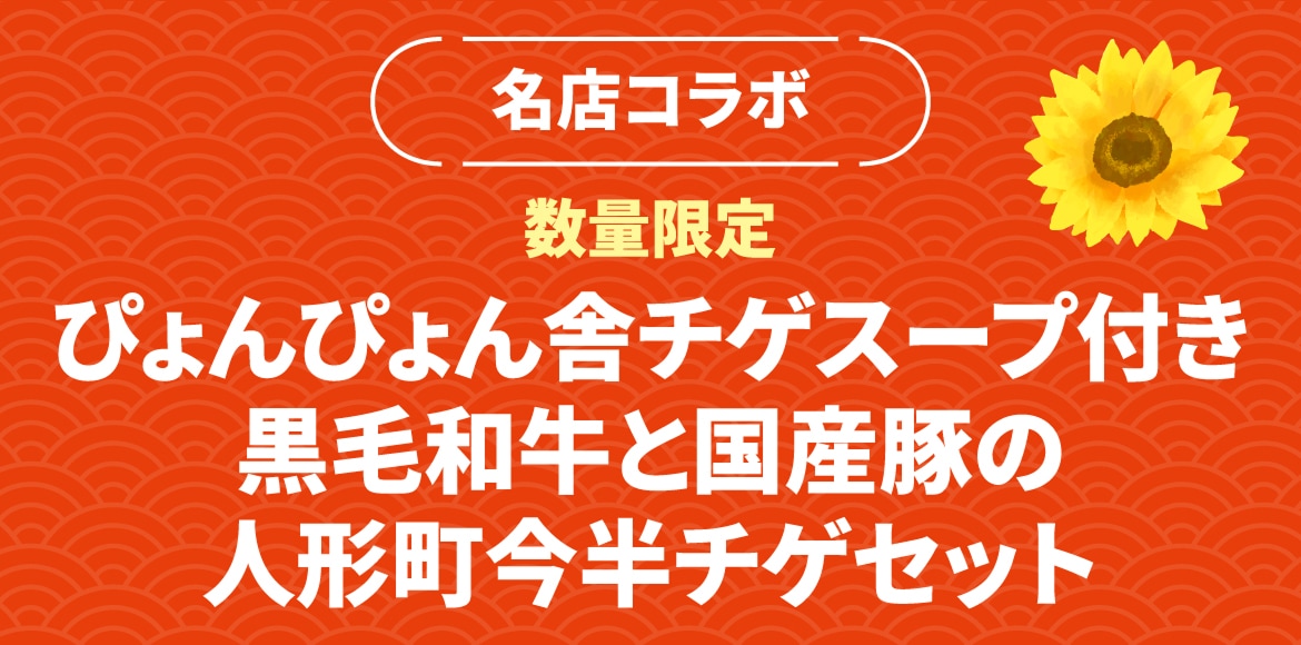名店コラボ＜数量限定＞ぴょんぴょん舎チゲスープ付き黒毛和牛と豚の人形町今半チゲセット