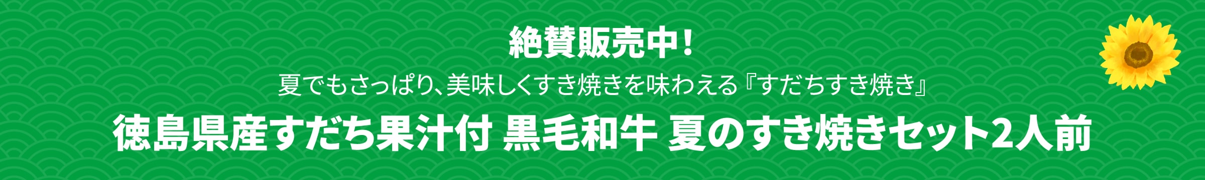 絶賛販売中！徳島県産すだち果汁付 黒毛和牛夏のすき焼きセット2人前