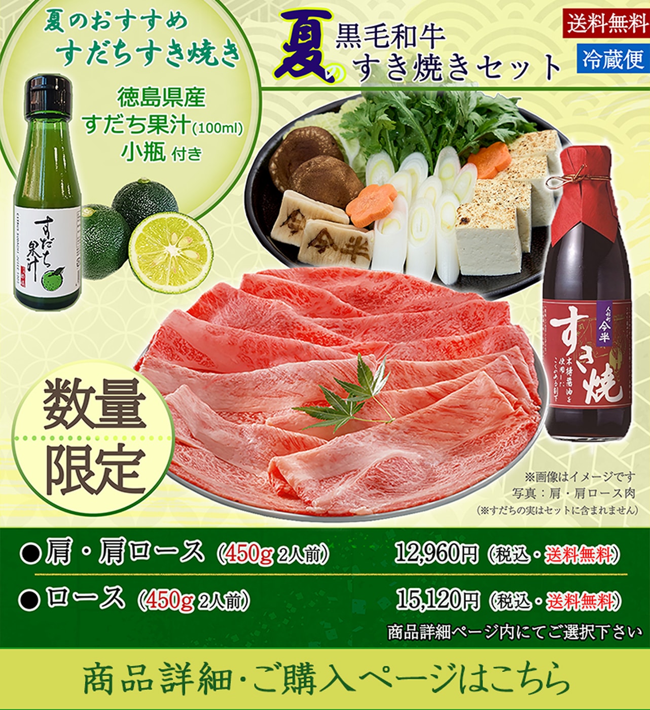 徳島県産すだち果汁付き黒毛和牛夏のすき焼きセット2人前＜数量限定＞肩・肩ロース（450g）12,960円税込/ロース（450g）15,120円税込＜送料無料＞ご購入はこちら