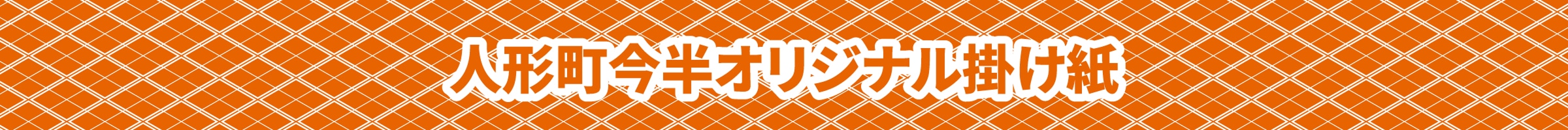 人形町今半オリジナル掛け紙