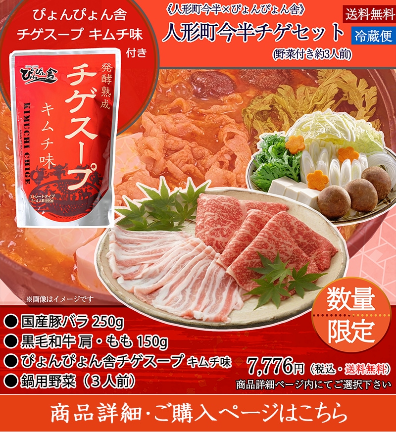＜数量限定＞ぴょんぴょん舎チゲスープ付き黒毛和牛と豚の人形町今半チゲセット＜価格＞ご購入はこちらから