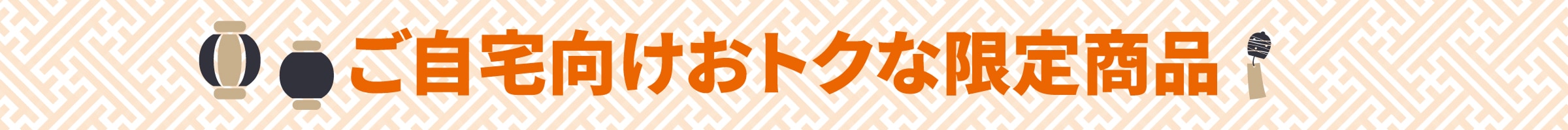ご自宅向けおトクな限定商品