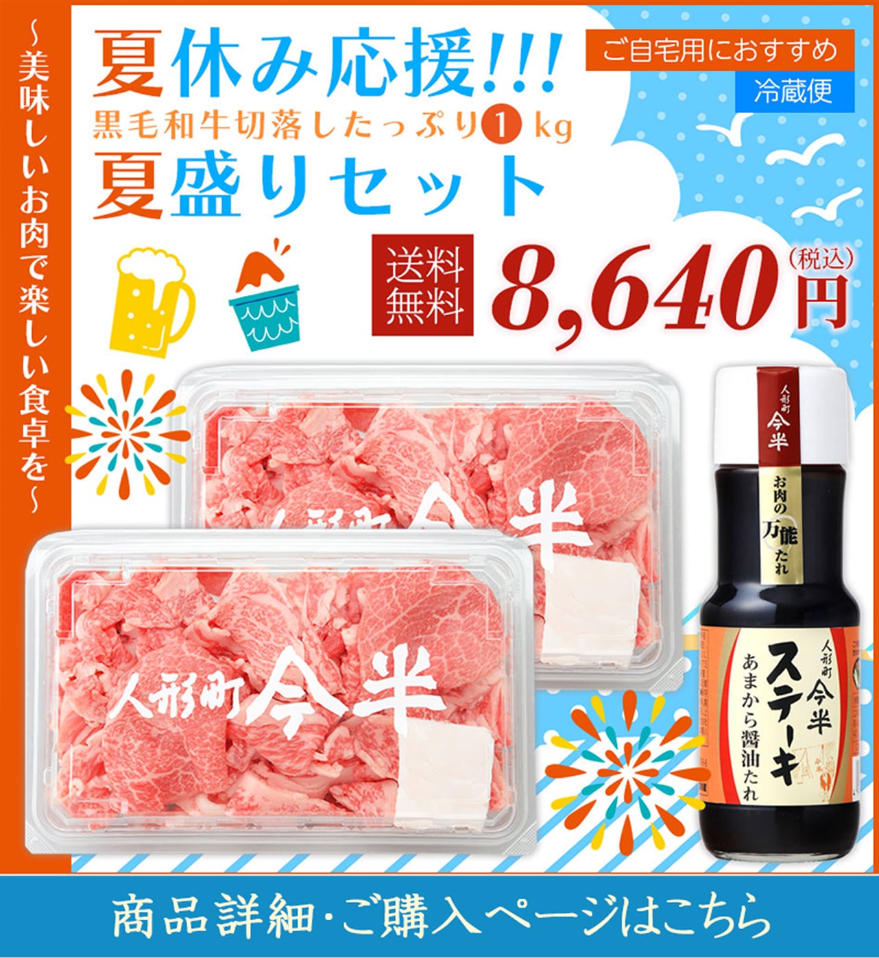 夏休み応援!!!夏盛りセット＜送料無料＞8,640円税込＜ステーキあまから醤油たれ付き＞