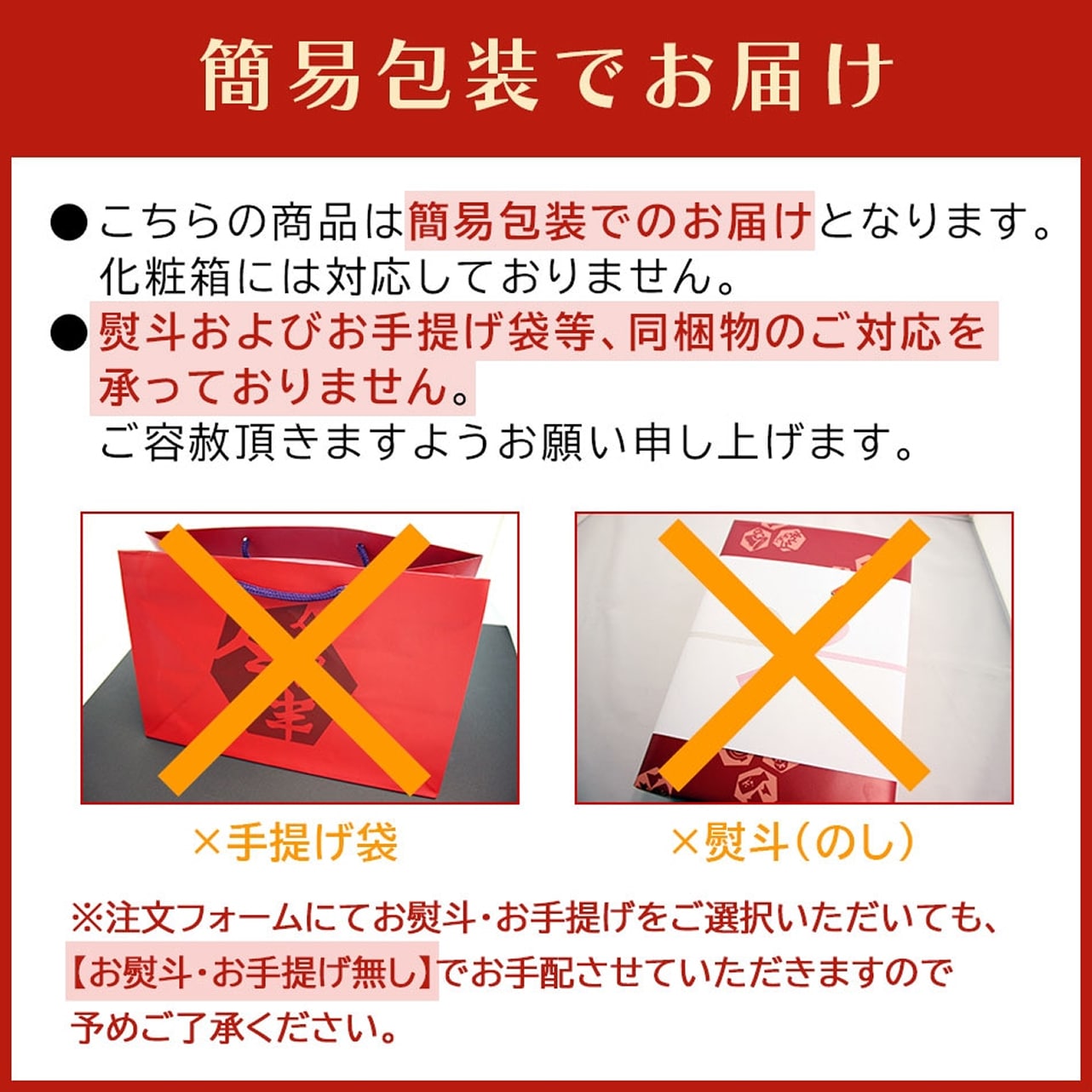 簡易包装でお届け＜熨斗およびお手提げ袋等、同梱物のご対応を承っておりません＞