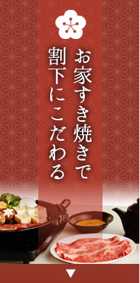 人形町今半の「すき焼」割下｜人形町今半オンラインストア