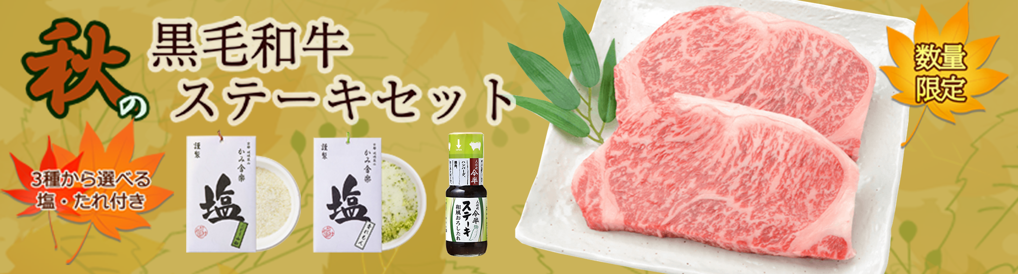 人形町今半オンラインストア｜秋の黒毛和牛ステーキセット 3種から選べる塩・たれ付き 数量限定