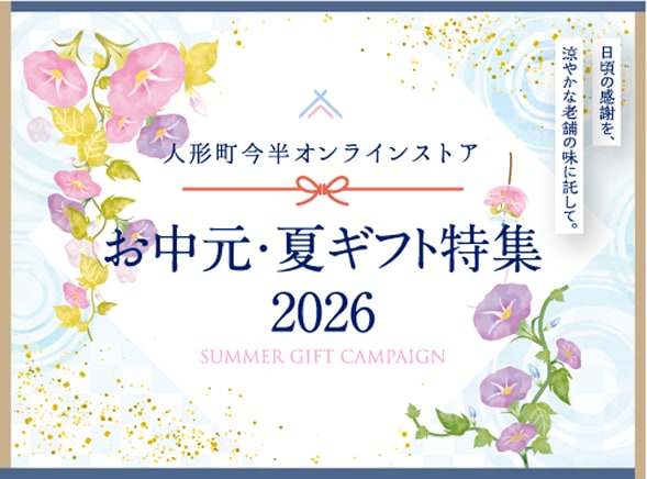 人形町今半オンラインストア＜お中元・夏ギフト特集2026＞ポイントアップキャンペーン中！