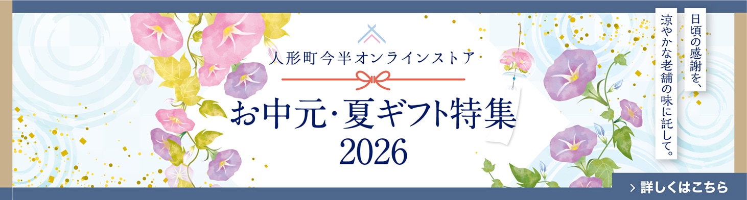 人形町今半オンラインストア＜お中元・夏ギフト特集2026＞ポイントアップキャンペーン中！
