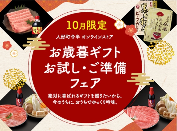 人形町今半オンラインストア｜【10月限定】お歳暮ギフトお試し・ご準備フェア