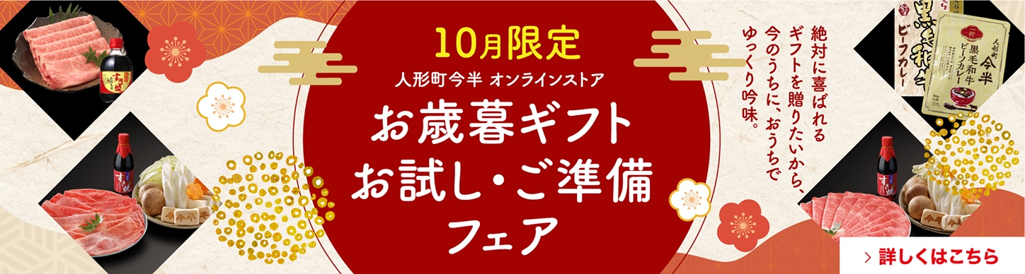 人形町今半オンラインストア｜【10月限定】お歳暮ギフトお試し・ご準備フェア