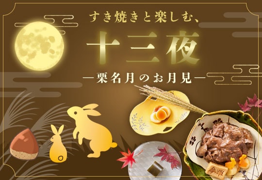 人形町今半オンラインストア｜すき焼きと楽しむ十三夜 栗名月のお月見