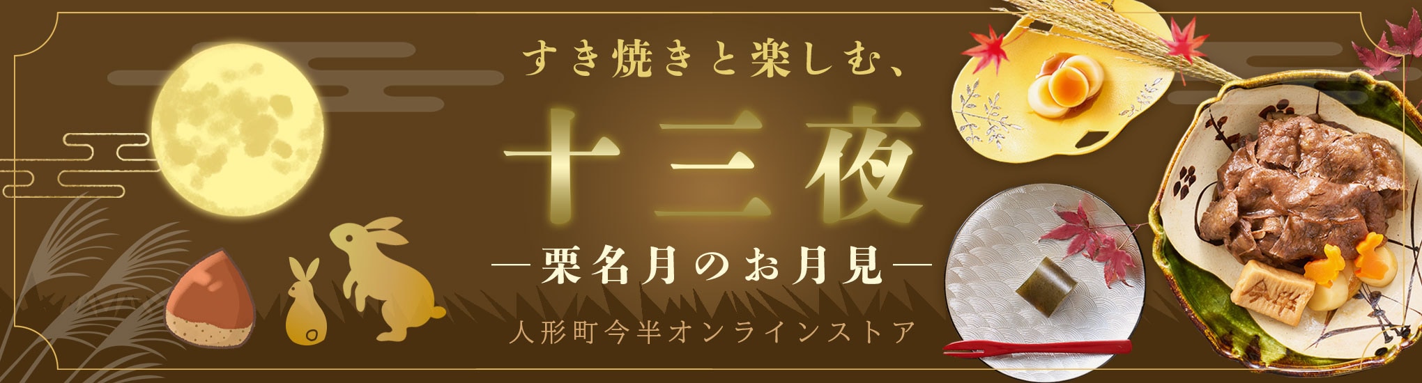 人形町今半オンラインストア｜すき焼きと楽しむ十三夜 栗名月のお月見