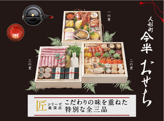 人形町今半おせち「匠」シリーズ最頂点 こだわりの味を重ねた特別な全三品