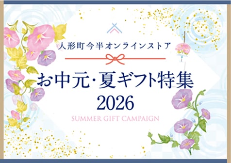 人形町今半オンラインストア＜お中元・夏ギフト特集2026＞