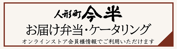 人形町今半 お届け弁当・ケータリング