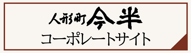 人形町今半 コーポレートサイト
