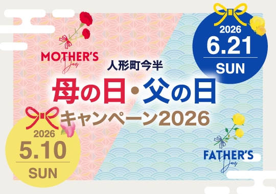 人形町今半母の日・父の日キャンペーン2026