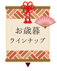 18年 お歳暮おすすめギフトのご案内