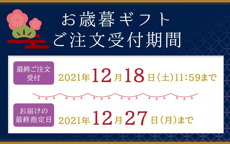 2021年 お歳暮おすすめギフトのご案内｜人形町今半オンラインストア